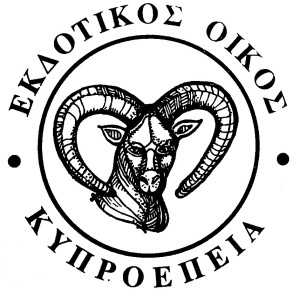 Κυπροέπεια ΛΤΔ.